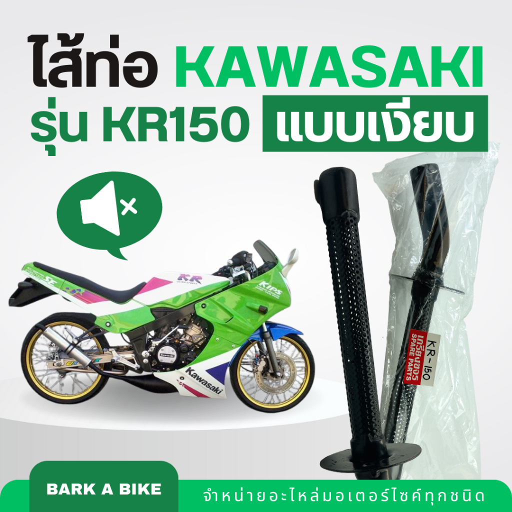 ไส้ท่อสำหรับใส่รถ Kawasaki รุ่น KR150 แบบเงียบ คุณภาพดี