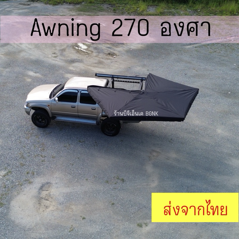 Awning  270 ° กันสาดข้างรถยนต์ (แจ้งเบอร์ในแชท ไม่แจ้งส่งของไม่ได้)