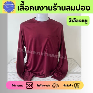 (เซ็ท 10 ตัวคอกลมแขนยาว ราคาส่ง) เสื้อคนงานคอกลม ผ้าไมโครเกรดเอ อก 44-46 นิ้ว เทียบไซส์ XL