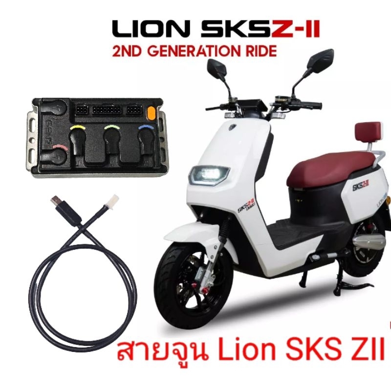 สายจูน Lion SKS ZII Gen2,3(Lingbo)