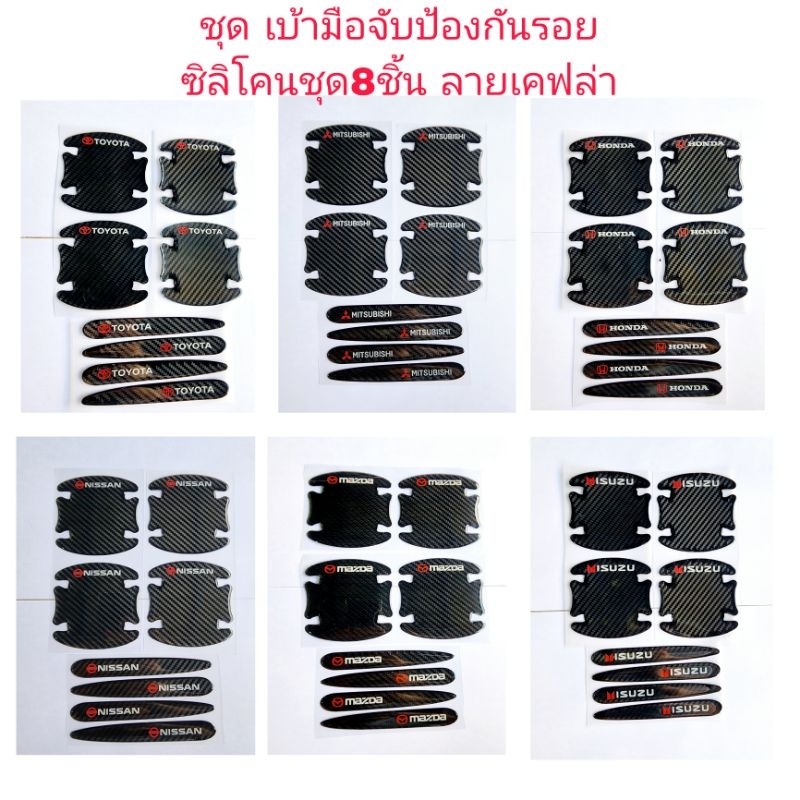 ชุดเบ้ามือจับรถยนต์ แบบซิลิโคนป้องกันรอยประตูรถ ลายเคฟล่าสีดำ 1ชุดมี4ชิ้น และ 8ชิ้นจ้า