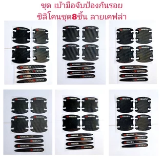 ชุดเบ้ามือจับรถยนต์ แบบซิลิโคนป้องกันรอยประตูรถ ลายเคฟล่าสีดำ 1ชุดมี4ชิ้น และ 8ชิ้นจ้า