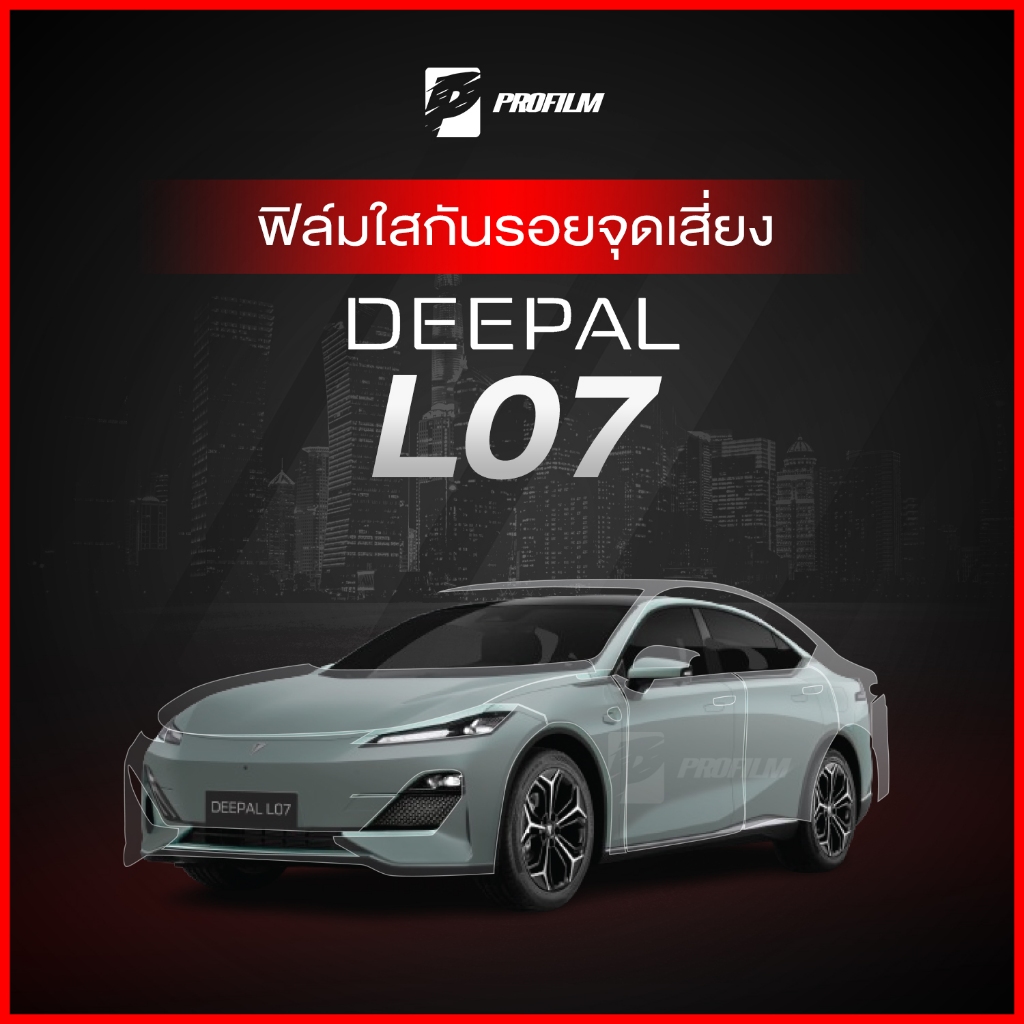 ฟิล์มใสกันรอย Deepal L07 (ฟิล์ม TPU รับประกัน 5 ปี)