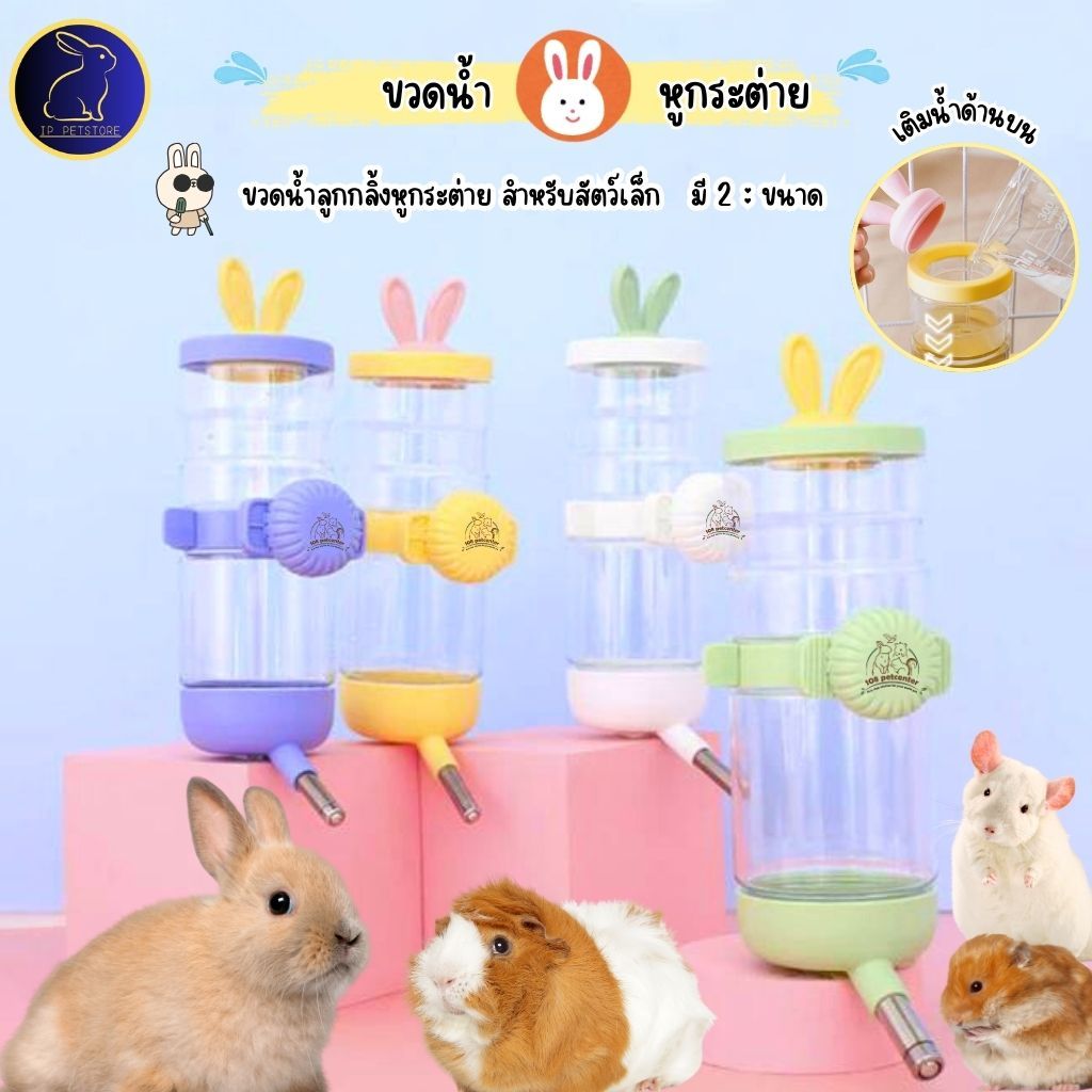 ขวดน้ำสัตว์เลี้ยง หูกระต่าย เปิดเติมน้ำด้านบน สำหรับสัตว์เลี้ยง 2 ขนาด 550 ML และ 950 ML (IP)