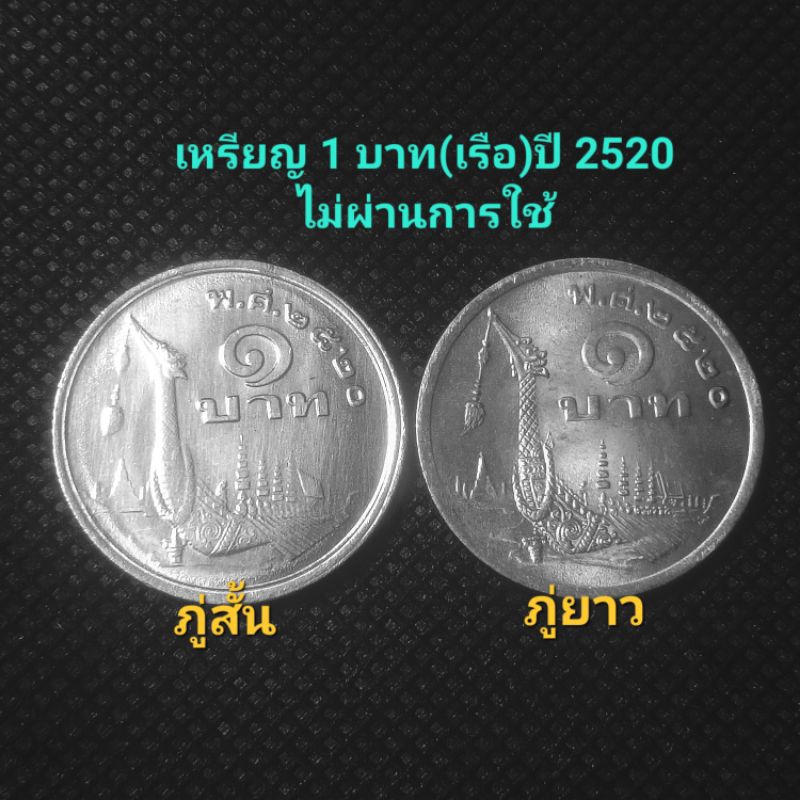 เหรียญ 1 บาท(เรือ) ปี2520 ภู่สั้น ภู่ยาว (2เหรียญ)ไม่ผ่านใช้พร้อมตลับ