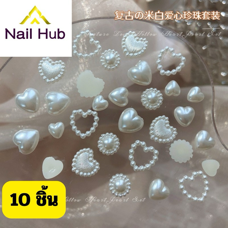 AC.181 ร้านไทย 🇹🇭🇹🇭🇹🇭  แพ็ค 10 ชิ้น พร้อมส่ง อะไหล่มุกติดเล็บรูปหัวใจ คละแบบ