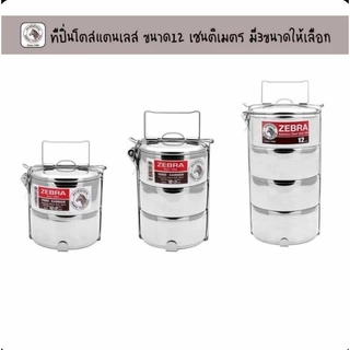 Zebra ปิ่นโตม้าลายขนาด 12ซม 2ชั้น/3ชั้น/4ชั้น