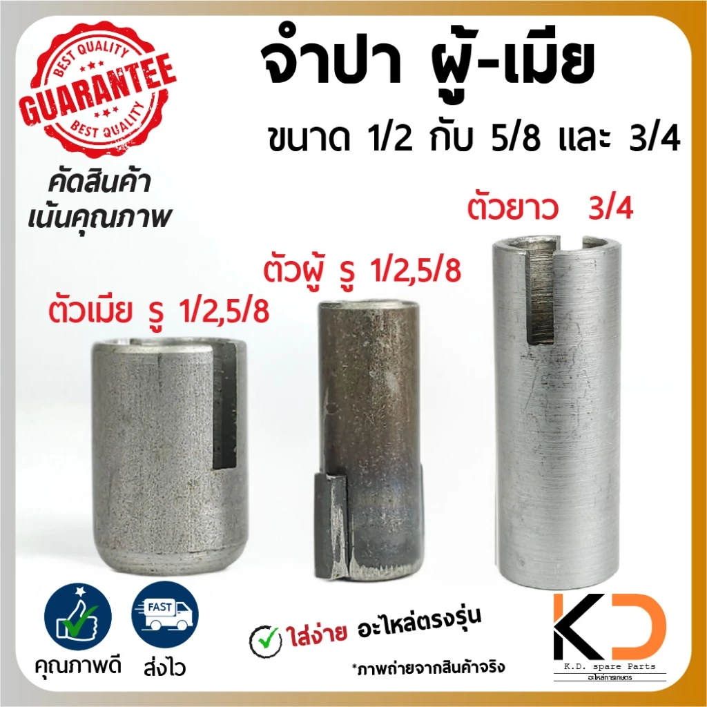 จำปา จำปี ปั๊มน้ำท่อพญานาค ตัวผู้ เมีย เพลาบนยาว แบบปีกมีลิ่ม ขนาดเกลียว 1/2,5/8,3/4 พร้อมส่งจากไทย