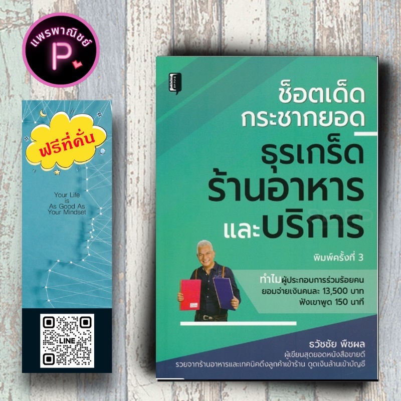 หนังสือ ราคา 220 บาท ช็อตเด็ดกระชากยอด ธุรเกร็ดร้านอาหารและบริการ : การขาย การบริหารธุรกิจ เทคนิคการขาย