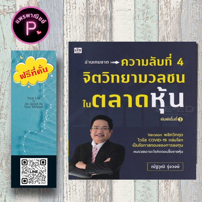 หนังสือ ราคา 235 บาท ความลับที่ 4 จิตวิทยามวลชนในตลาดหุ้น : หุ้น การวิเคราะห์หุ้น ตลาดหุ้น การเงินการลงทุน การลงทุนหุ้น