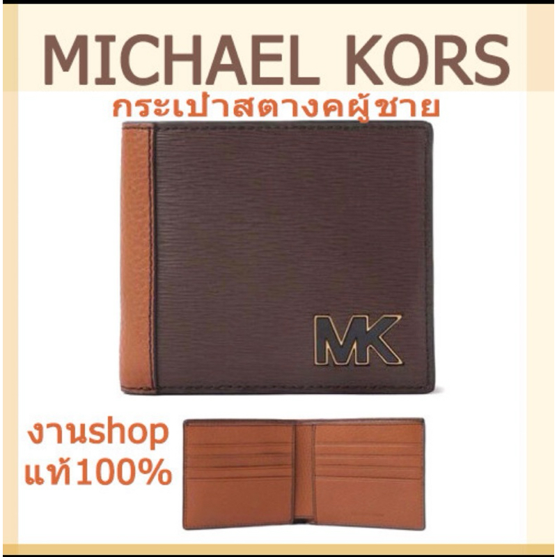 กระเป๋าสตางค์ MICHAEL KORS ชาย งานShop Hudson men Wallet MK สีน้ำตาล หนังแท้ กระป๋าตังค์ใส่บัตรเครดิต ไมเคิล คอร์