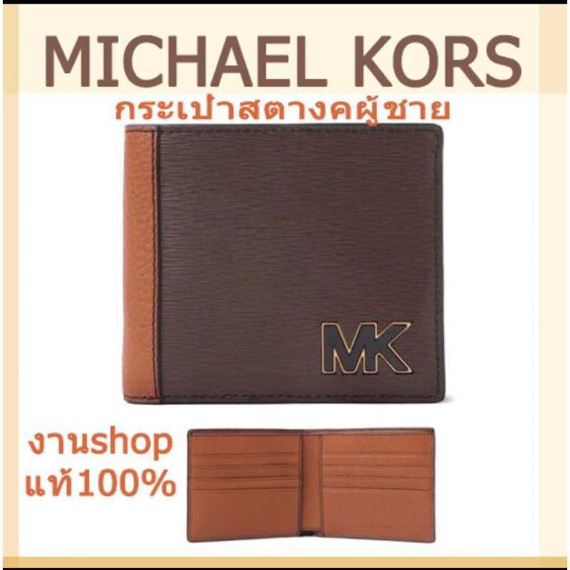 กระเป๋าสตางค์ MICHAEL KORS ชาย งานShop Hudson men Wallet MK สีน้ำตาล หนังแท้ กระป๋าตังค์ใส่บัตรเครดิ