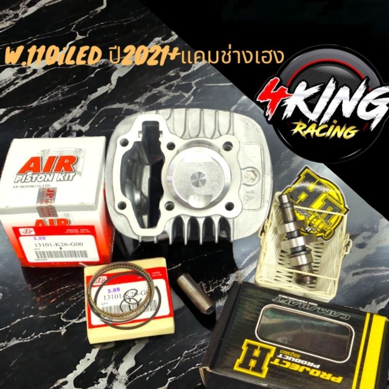 เสื้อสูบW110iLEDปี2021+ ลูกสูบAIR สลัก12ตรงรุ่น +แคมเฮงสุพรรณบุรี ขนาด 50-53-54-56มิล ราคา ถูกที่สุด ดีลบีเคเค