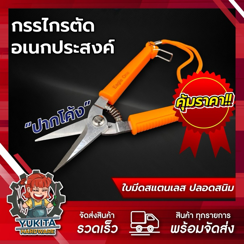 (1 ชิ้น ปากตรง) กรรไกรเอนกประสงค์ ตรา Eagle One 8 นิ้ว ราคาถูก แข็งแรง คมมาก คุณภาพดี!!
