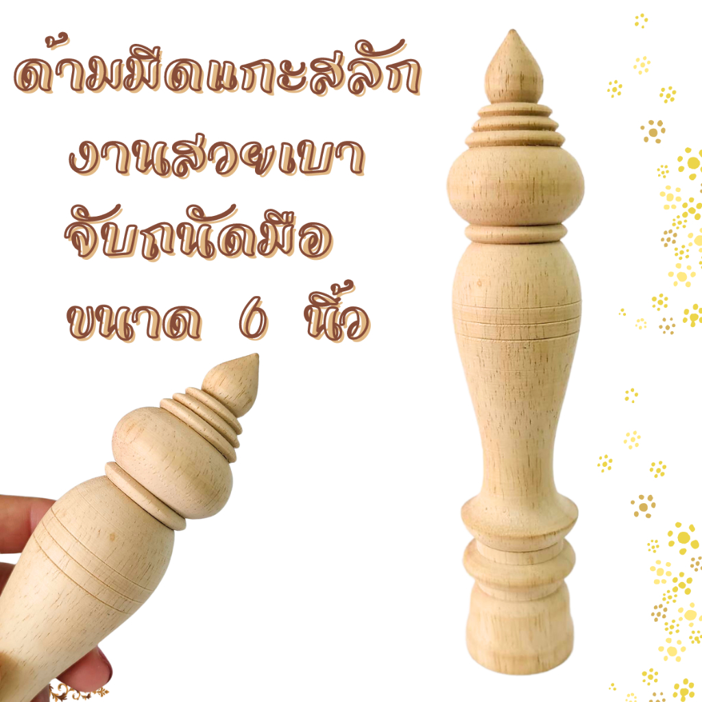 ด้ามมีด แกะสลัก งานสวยเบา จับถนัดมือ 6 นิ้ว (พร้อมส่ง) ด้ามไม้ อเนกประสงค์ ไม้ยางพารา ทนทาน ด้ามกริช งานไม้ อะไหล่