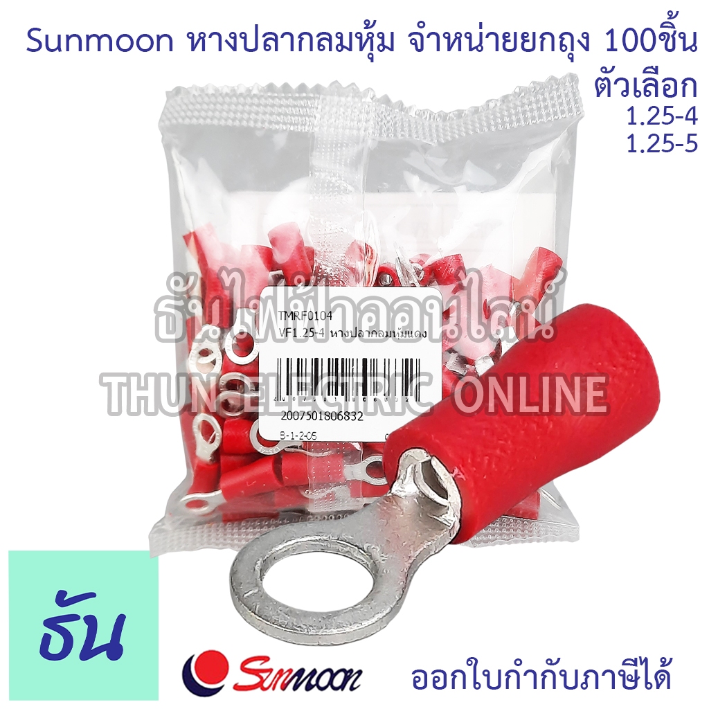 Sunmoon หางปลากลมหุ้ม RV แดง เบอร์ 1.25 #จำหน่ายยกถุง/100ตัว ตัวเลือก 1.25-4 1.25-5 หางปลา กลมหุ้ม ขั้วต่อสายไฟ ธันไฟฟ้า