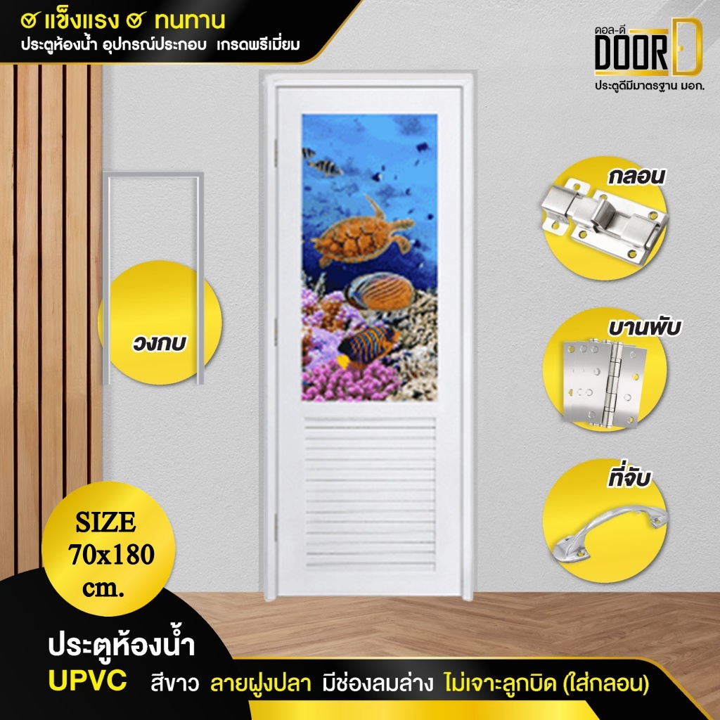ฟรี!วงกบ+บานพับ+กลอน+ที่จับประตู ประตูห้องน้ำ +แถมฟรีวงกบ มีช่องลมล่าง ประตูUPVC เพ้นท์ลายเต่า (70X1