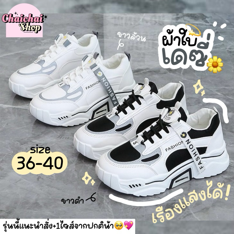 Chaichaishop พร้อมส่งด่วน รองเท้าผ้าใบผู้หญิง Daisy เรืองแสงได้ สไตล์เกาหลี เสริมส้น สีขาวล้วน / ขาวดำ ลายเดซี่
