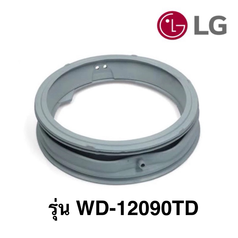 พร้อมส่ง ขอบยางประตูเครื่องซักผ้าฝาหน้า LG รุ่น WD-12090TD *อะไหล่แท้*