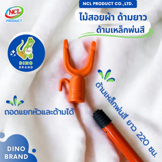 ไม้สอยผ้าด้ามยาว ปรับความยาวสูงสุด 220 ซม. ด้ามเหล็กพ่นสี มีตะขอสำหรับเกี่ยวและแขวน DINO BRAND
