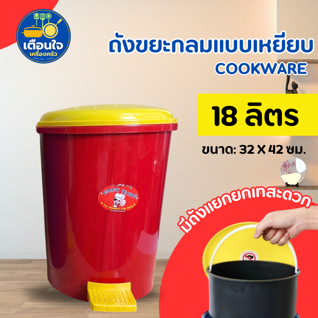 ถังขยะ cookware 18 ลิตร (คละสี) No.401 สูง 40 ซม. ถังขยะขาเหยียบกลมใหญ่ มีถังหูหิ้วด้านใน ถังขยะขาเหยียบมีฝาปิด ถังขยะ