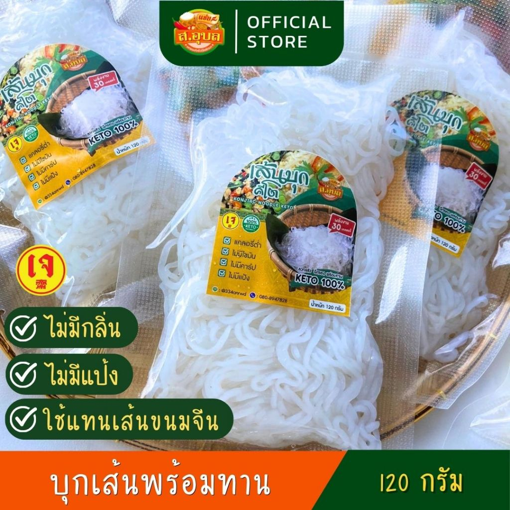 เส้นบุกคีโต บุกเส้น เส้นบุก ลวกแล้วพร้อมทาน แคลน้อย คลีน/คีโต ใช้แทนเส้นขนมจีน ขนาด 120 กรัม พร้อมส่งค่ะ