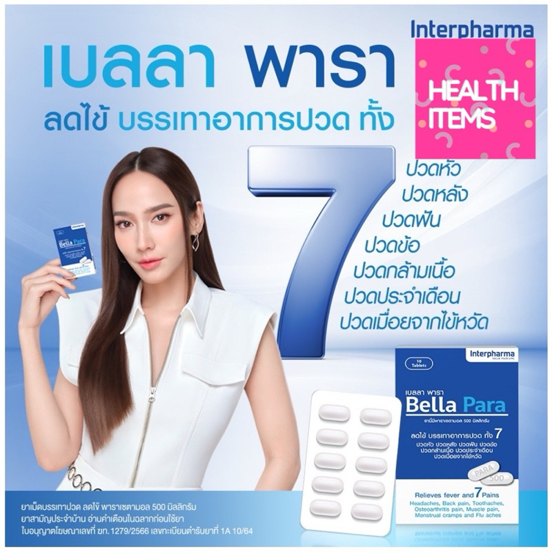 Bella Para Acetaminophen/Paracetamol 500 mg. เบลลา พารา ยาสามัญประจำบ้าน พาราเซตามอล 500 มก.
