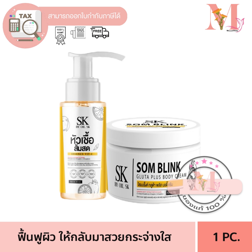 โสมบริ้งค์ กลูต้า พลัส บอดี้ ครีม ส้มสด โสมบริ้ง SK Som Blink บำรุงผิวกาย 1 เซ็ต 2 ชิ้น