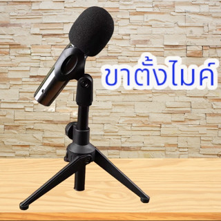 ขาตั้งไมโครโฟนสามขาแบบพับได้ MIC แท่นวางบนโต๊ะไมโครโฟนแบบหนี…
