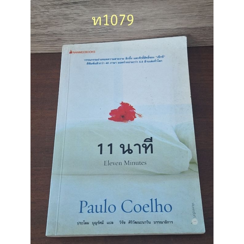 11 นาที Eleven Minutes Paulo Coelho