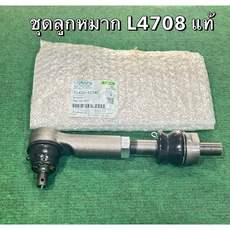 อะไหล่รถไถ , ชุดลูกหมาก รถแทรกเตอร์คูโบต้า รุ่น L4708 , TC432-13740