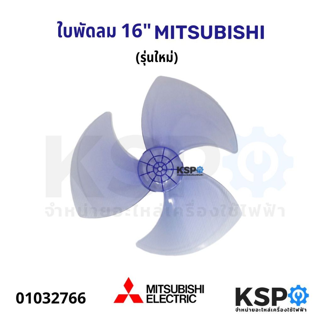 ใบพัดลม MITSUBISHI มิตซูบิชิ 16" นิ้ว (รุ่นใหม่) อะไหล่พัดลม