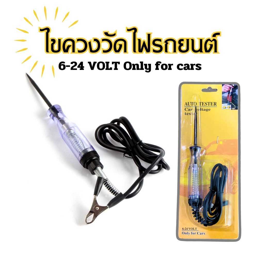 ไขควงวัดไฟรถยนต์ ปากกาทดสอบ เครื่องมือตรวจเช็คไฟรถยนต์ ใช้ได้กับรถทุกชนิด 6 - 24 Volt พร้อมส่ง