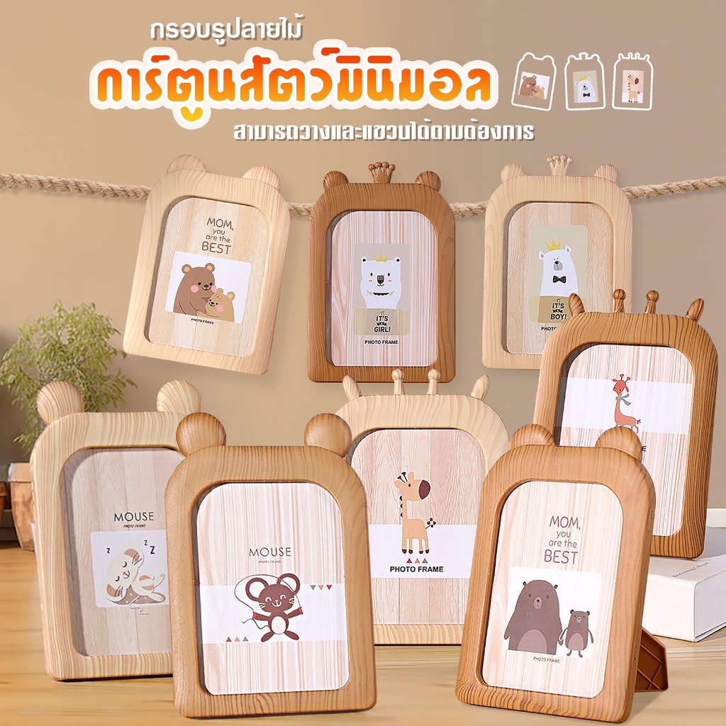 กรอบรูปกรอบลายไม้การ์ตูนสัตว์มินิมอล สำหรับตกแต่งบ้าน วางได้ตามต้องการ สามารถใช้ได้หลากหลายโอกาส A15