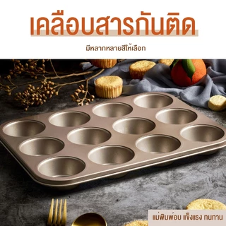 4, 6, 9, 12 หลุมBlack Gold Nonstick Baking Pan อบเค้กดีบุก