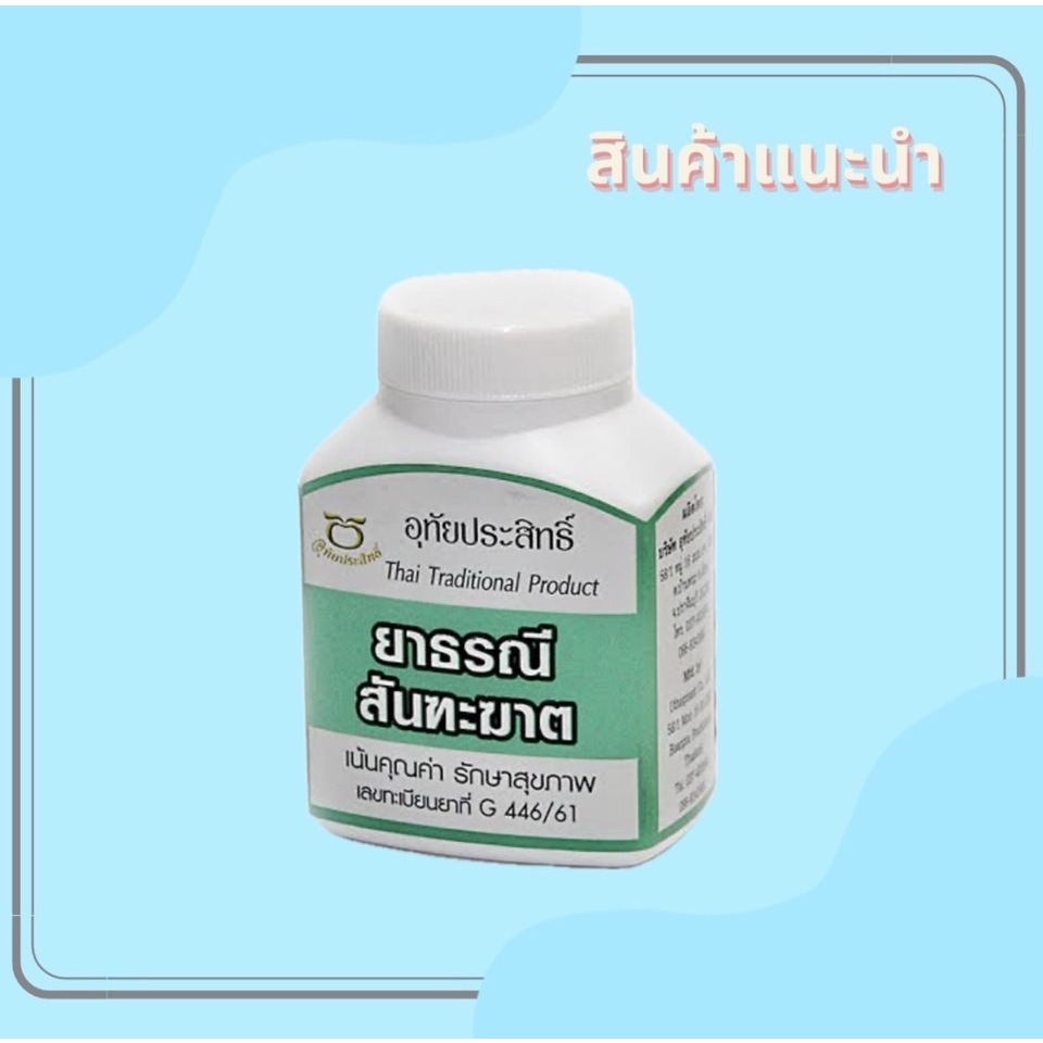 ยาธรณีสันฑะฆาต อุทัยประสิทธิ์ 75 แคปซูล ของแท้