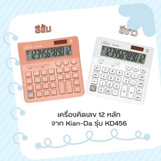 เครื่องคิดเลข 12 หลัก จาก KIAN-DA รุ่น KD456