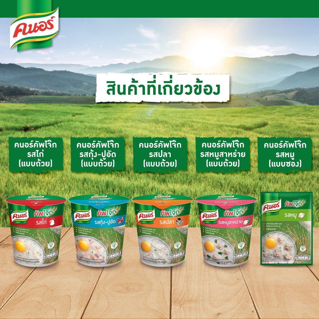 โจ๊ก โจ๊กกึ่งสำเร็จรูป ตรา คนอร์ (Knorr) ขนาด 32 กรัม มีทั้งหมด 4 รส - รูปที่ 2