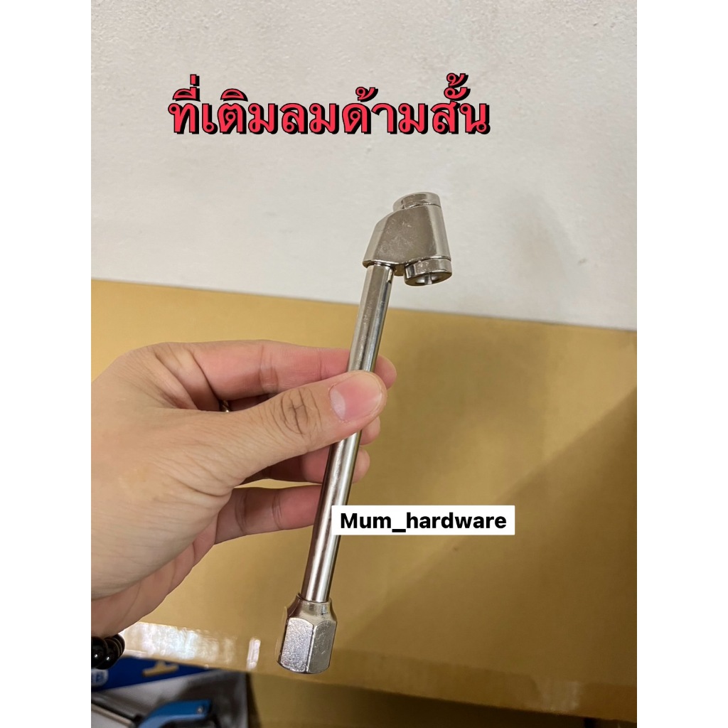THBที่เติมลมด้ามสั้น ก้านเติมลม (ยาว6") + แถมต่อ 20PMA รุ่น B21