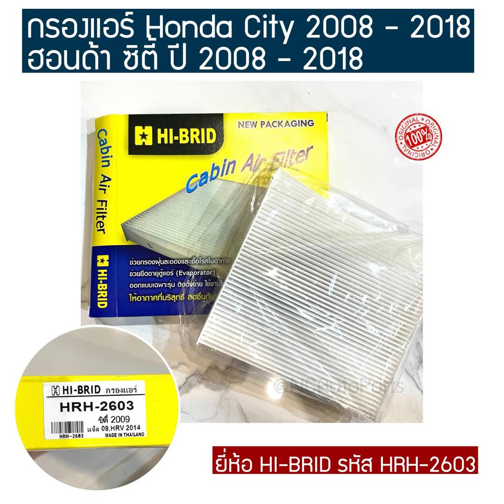 กรองแอร์ Honda City 2008 - 2018 ฮอนด้า ซิตี้ ปี 2008 - 2018 ยี่ห้อ HI-BRID รหัส HRH-2603