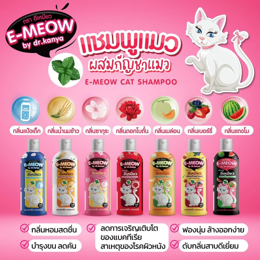 แชมพูสัตว์เลี้ยง อีเหมียว E-MEOW by Dr.Kanya 250 ml.