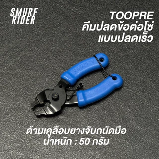 🇹🇭พร้อมส่ง TOOPRE คีมปลดโซ่จักรยานแบบปลดเร็ว