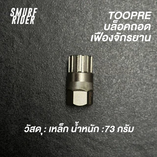 🇹🇭พร้อมส่ง TOOPRE บล็อคถอดเฟืองจักรยาน แบบเฟืองสวม