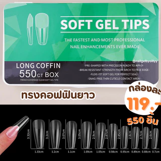 เล็บปลอมPVC SOFT GEL TIPS 550ชิ้น✨ พร้อมส่ง ✨รุ่นกล่องขาวมีให้เลือก6ทรงค่ะ📍