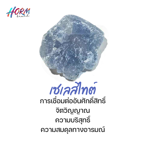 หินดิบ Celestite เซเลสไทต์ หินที่มีชีวิตชีวาและการสั่นสะเทือนสูงมาก ช่วยชำระล้างออร่า