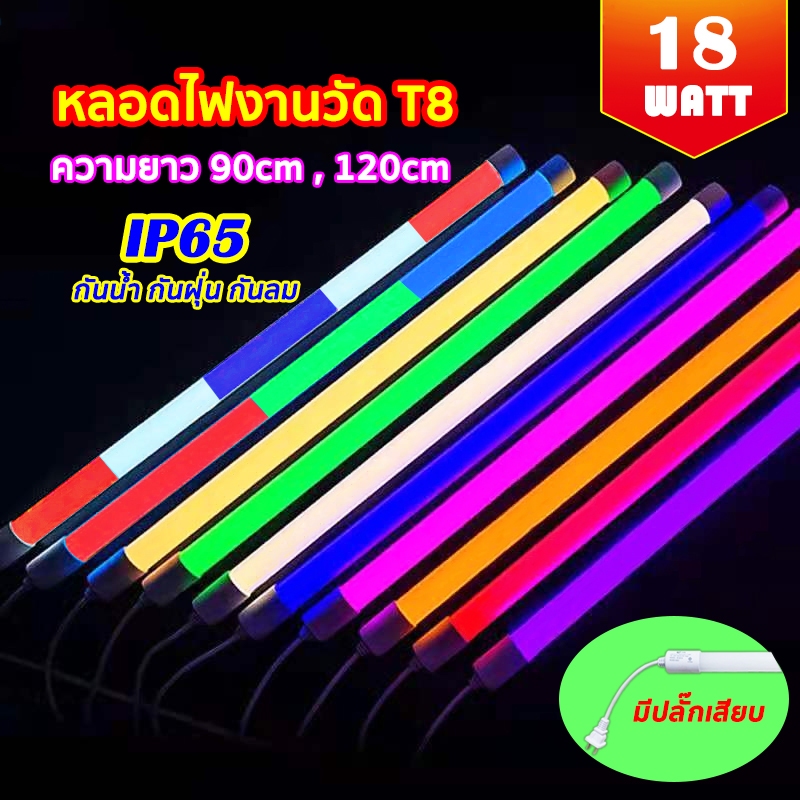 ซื้อ หลอดงานวัดหลอดยาว หลอดยาวสี ไฟงานวัด กันน้ำ นีออนสี led พร้อมปลั๊กt8