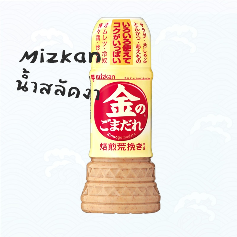 Mizkan น้ำสลัดงาคั่ว ทานกับสลัด ใช้เป็นน้ำจิ้มอาหารทอด 250 ml.
