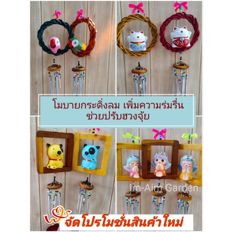 ตุ๊กตาแต่งโมบายกระดิ่งลมใส่วงหวายและกรอบไม้ ช่วยปรับฮวงจุ้ย(มีให้เลือกหลายแบบ)