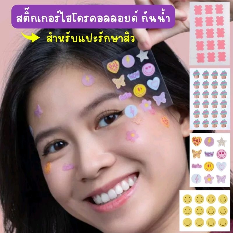 [ Acne Patch ] สติ๊กเกอร์ไฮโดรคอลลอยด์แปะสิว ลายใหม่ Girl Power สไมลี่ เค้ก โดนัท หมี ดาว เมฆ หัวใจดอกไม้ น่ารักใช้ดี