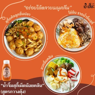 เจี๊ยะ น้ำจิ้มสุกี้กวางตุ้ง สูตรน้ำตาลน้อย (ชื่อเดิม สุกี้เผ็ดน้อย) ลดโซเดียม น้ำจิ้ม คลีน jea